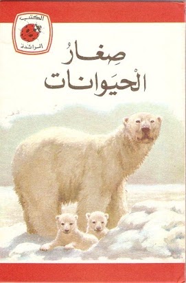 صغار الحيوانات [Baby animals] book cover