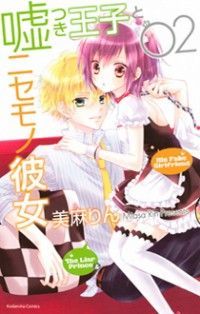 嘘つき王子とニセモノ彼女 [Usotsuki Ouji to Nisemono Kanojo] book cover 2