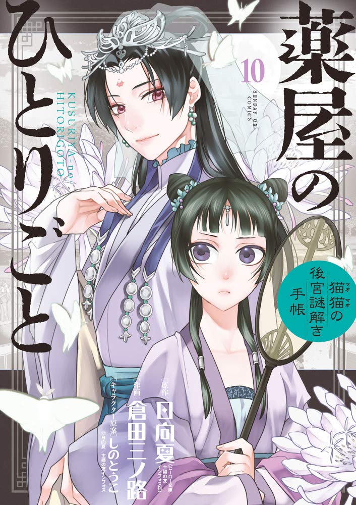 薬屋のひとりごと~猫猫の後宮謎解き手帳~ 10 [Kusuriya no Hitorigoto book cover