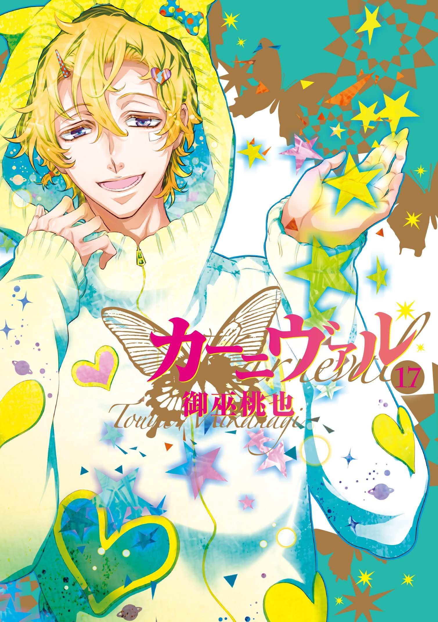 カーニヴァル 17 [Kānivaru 17] book cover
