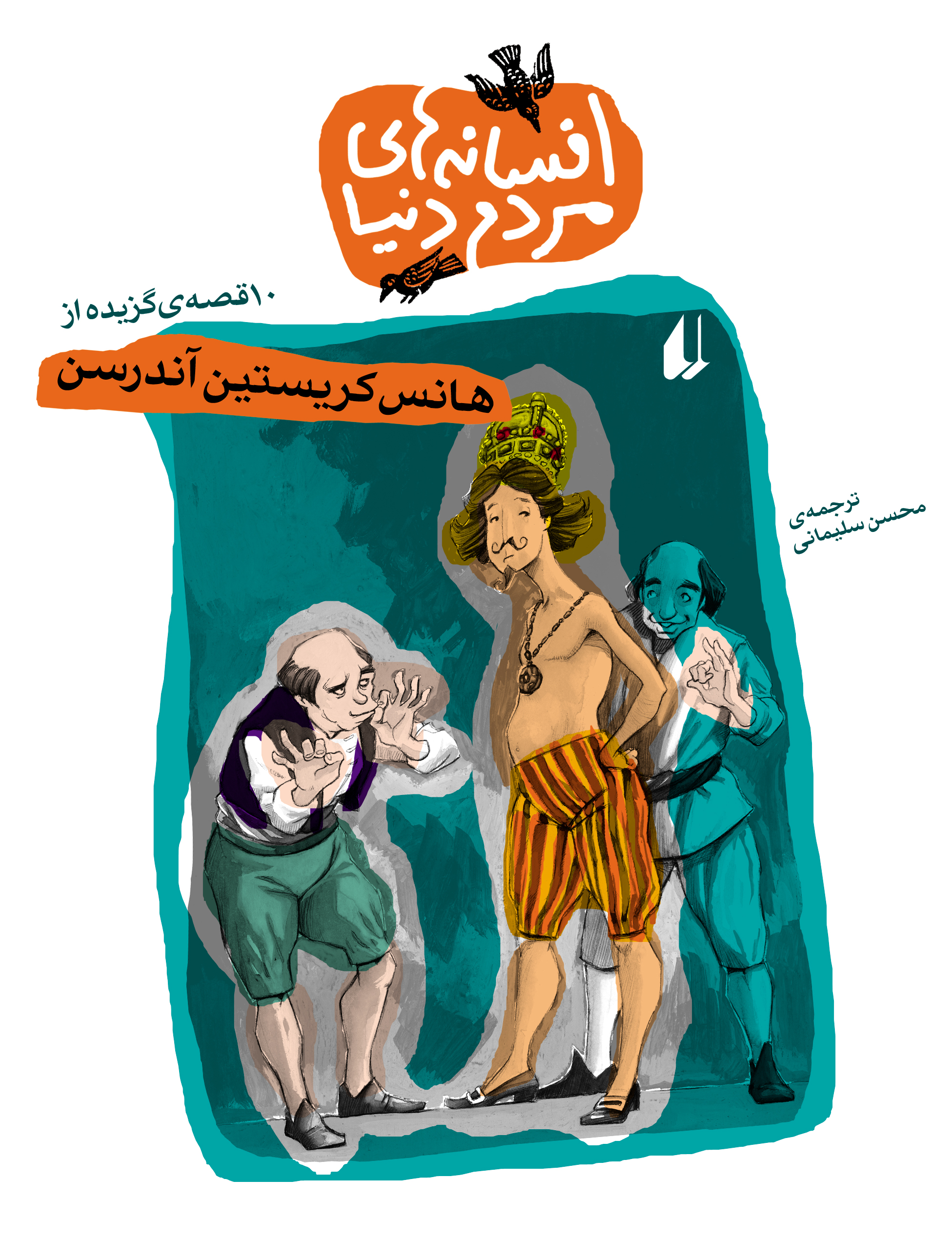 ده قصه گزیده از هانس کریستین اندرسون book cover