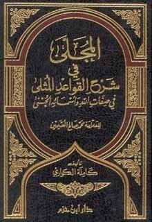 المجلى في شرح القواعد المثلى في صفات الله وأسمائه الحسنى book cover