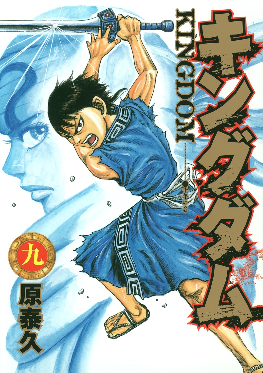 キングダム 9 [Kingdom 9] book cover