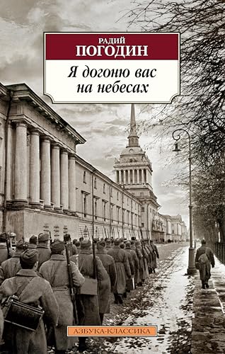 Я догоню вас на небесах (Азбука-классика) book cover