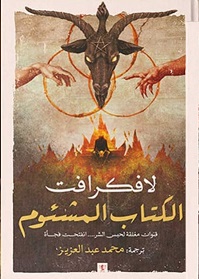 الكتاب المشئوم book cover