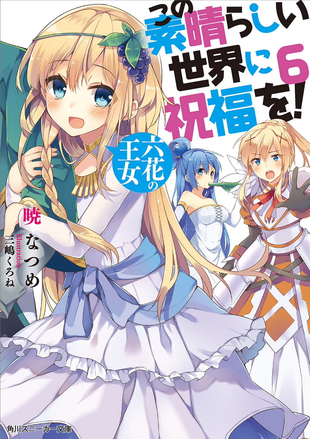 この素晴らしい世界に祝福を! 6 六花の王女 book cover