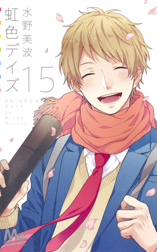 虹色デイズ 15 book cover