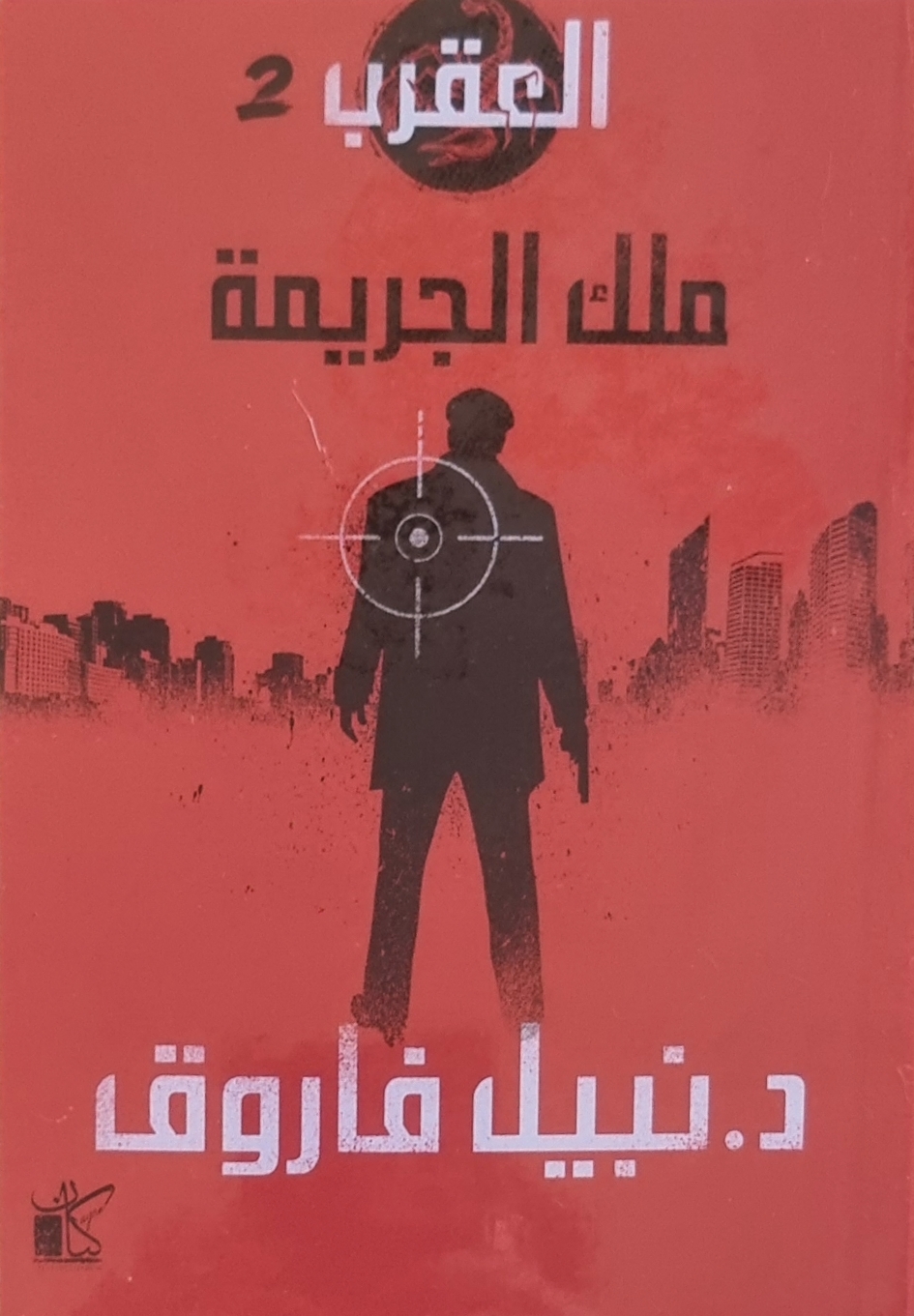 العقرب book cover 2