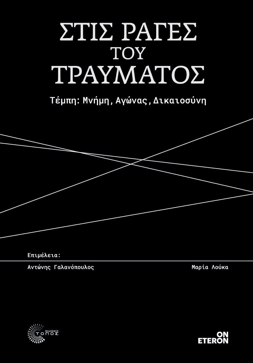 Στις ράγες του τραύματος book cover