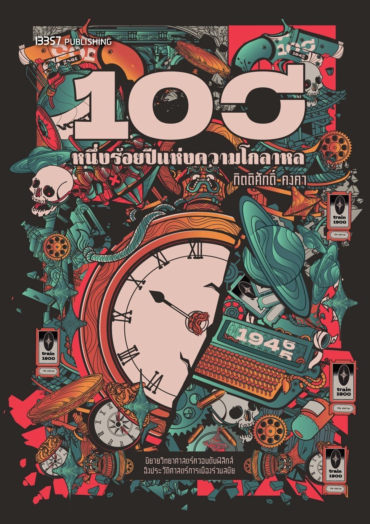 หนึ่งร้อยปีแห่งความโกลาหล book cover