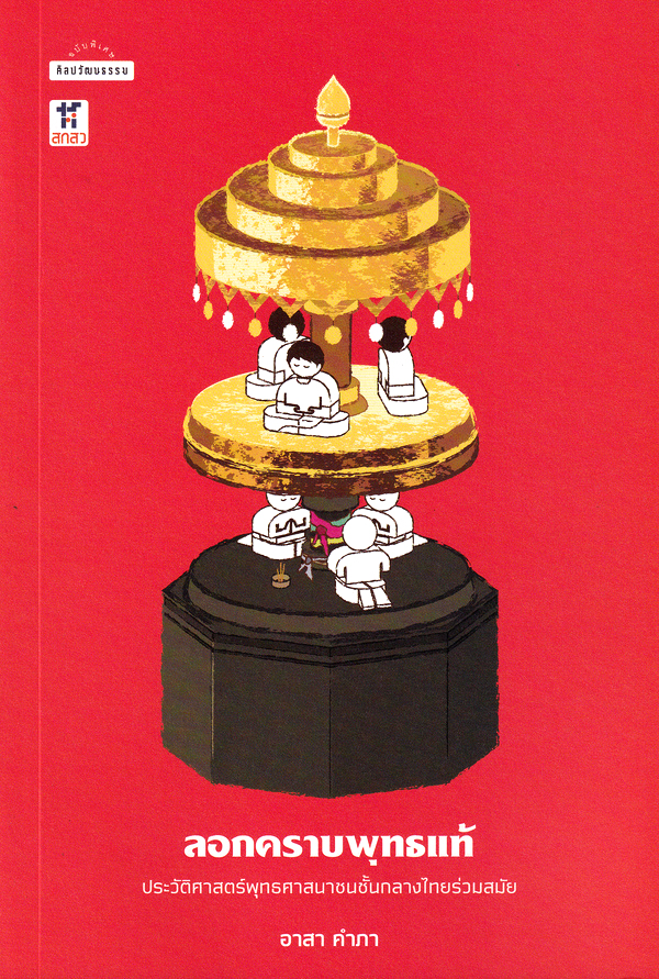 ลอกคราบพุทธแท้ book cover