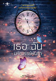 เธอ ฉัน มหัศจรรย์พันรัก book cover
