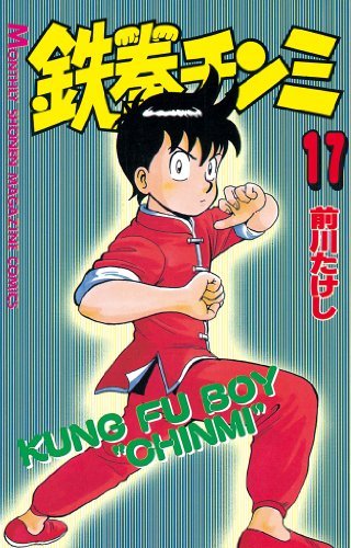 鉄拳チンミ（１７） (月刊少年マガジンコミックス) book cover