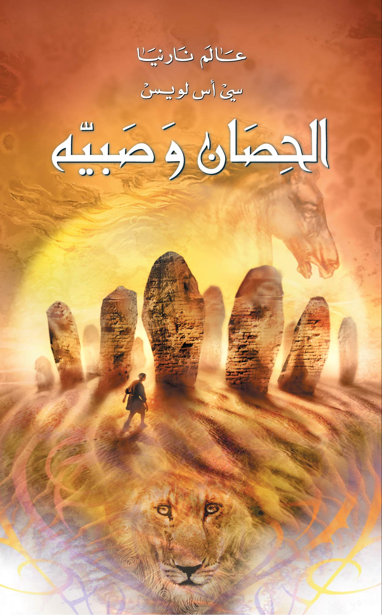 ‫الحصان وصبيه (عالم نارنيا Book 3)‬ book cover