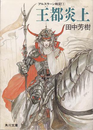アルスラーン戦記 [Arslan Senki] (Novel) book cover 1