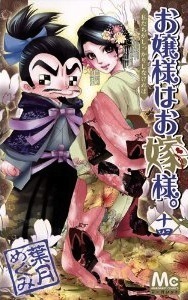 Ojōsama Wa Oyomesama 14 book cover