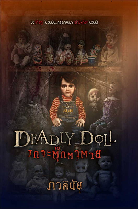 Deadly Doll เกาะตุ๊กตาตาย book cover