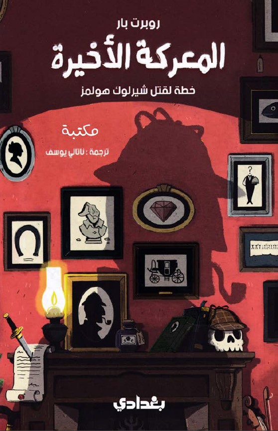 المعركة الأخيرة خطة لقتل شيرلوك هولمز book cover