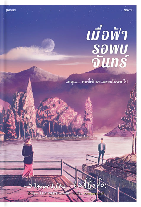 เมื่อฟ้ารอพบจันทร์ book cover