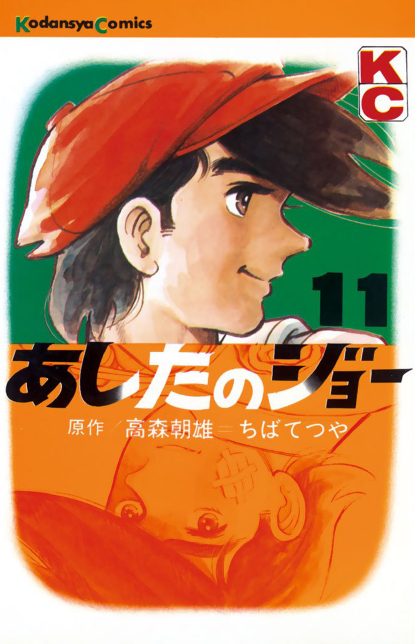 Ashita no Joe 11 book cover