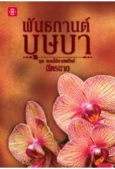 ดอกไม้ลายพยัคฆ์ book cover 1