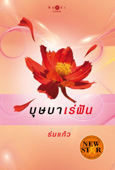 บุษบาเร่ฝัน book cover
