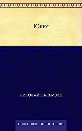 Юлия book cover
