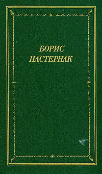 Boris Pasternak. Stihotvoreniya i poemy v 2 tomah book cover