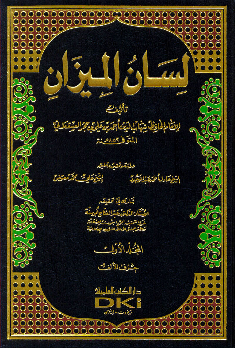 لسان الميزان book cover