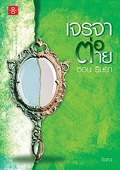 เจรจาต่อ-ตาย book cover 2