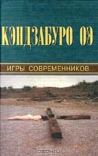 Игры современников book cover