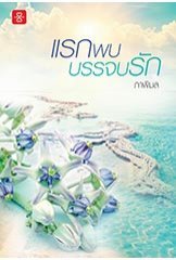 แรกพบบรรจบรัก book cover
