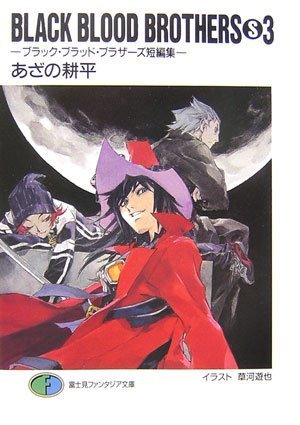 BLACK BLOOD BROTHERS (S) 3－ブラック・ブラッド・ブラザーズ短編集 [burakku buraddo burazāzu tanpenshū] book cover