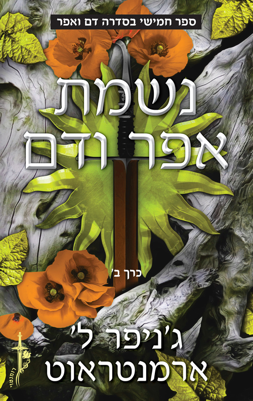 נשמת אפר ודם, דם ואפר #5, חלק ב book cover