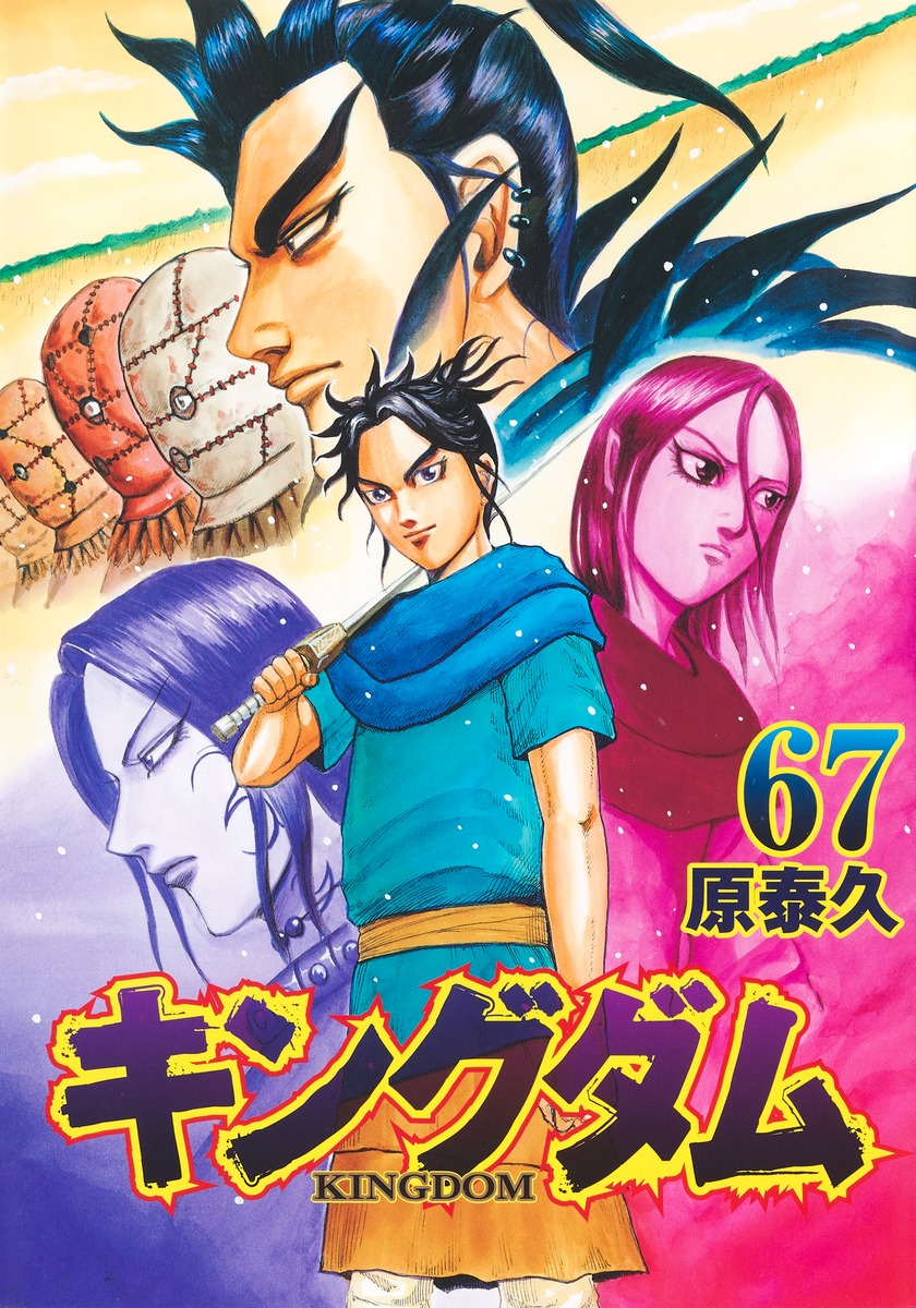 キングダム 67 [Kingdom 67] book cover