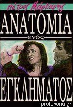 Ανατομία ενός εγκλήματος book cover