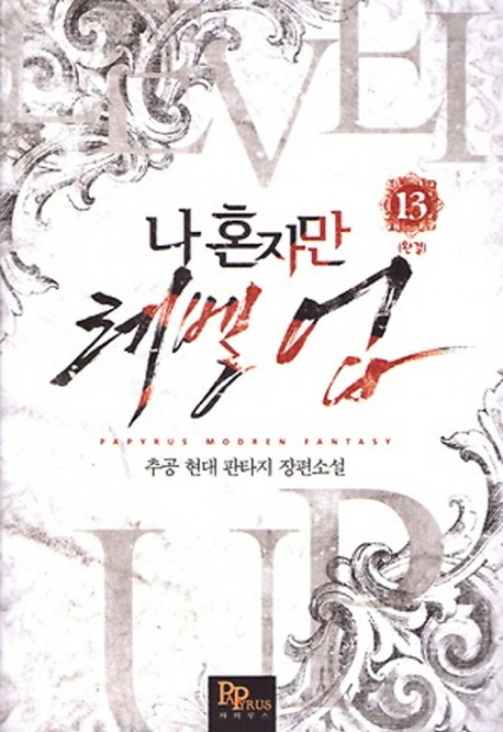 나 혼자만 레벨 업 13 (완결) [Solo Leveling] Novel book cover