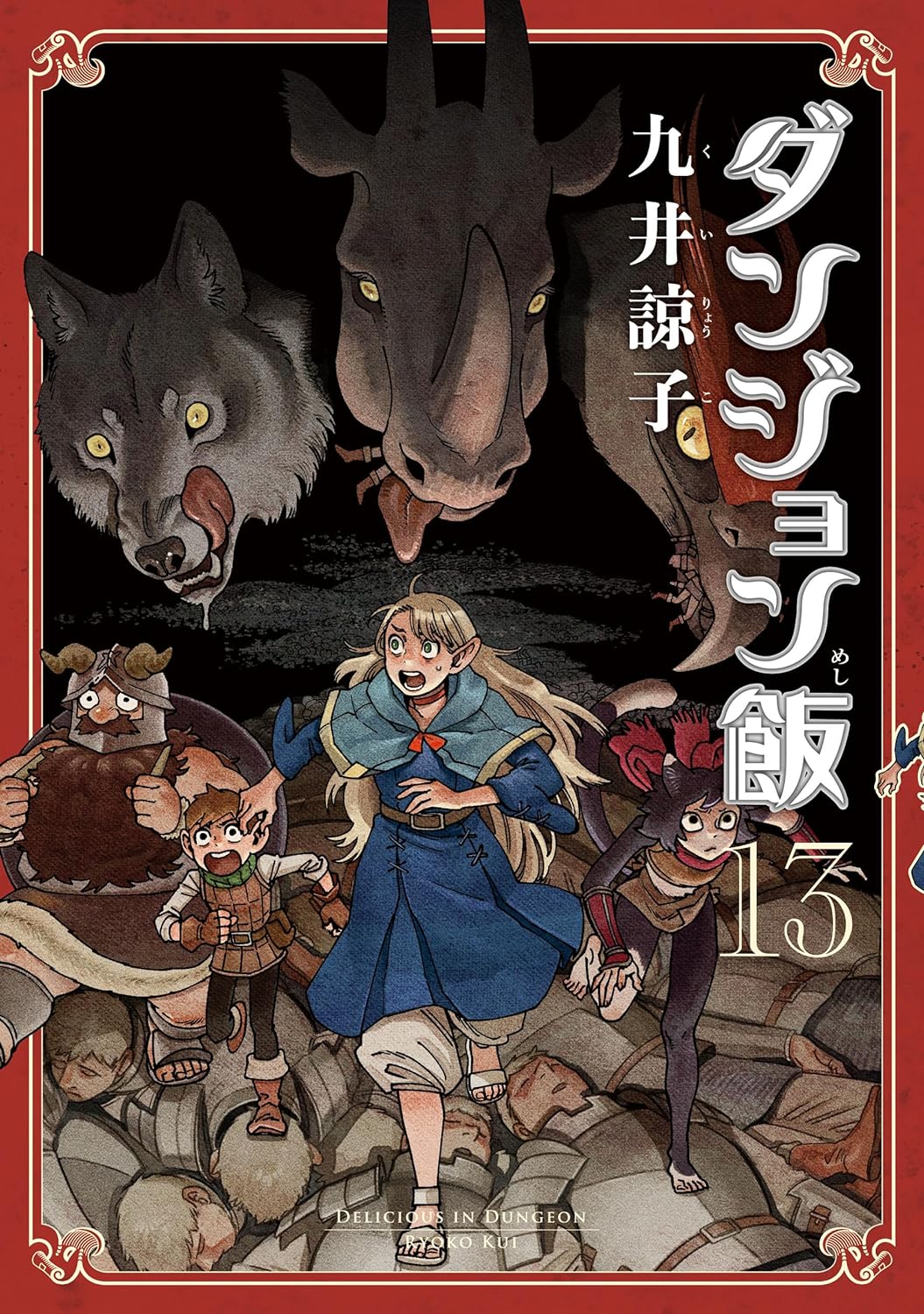 ダンジョン飯 13 [Dungeon Meshi 13] book cover