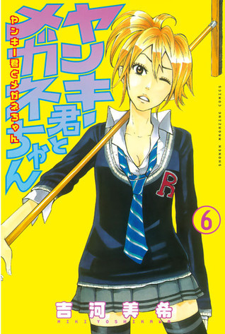 ヤンキー君とメガネちゃん 6 [Yankee-kun to Megane-chan 6] book cover