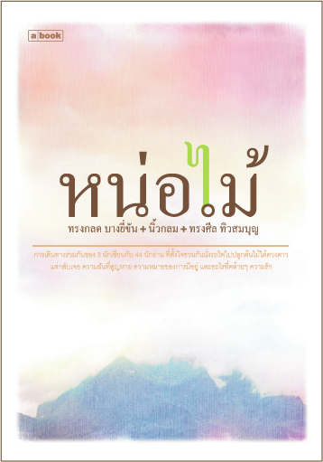 หน่อไม้ book cover