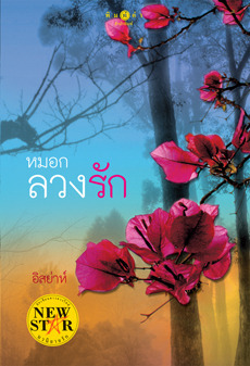 หมอกลวงรัก book cover