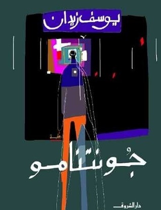 محال book cover 1