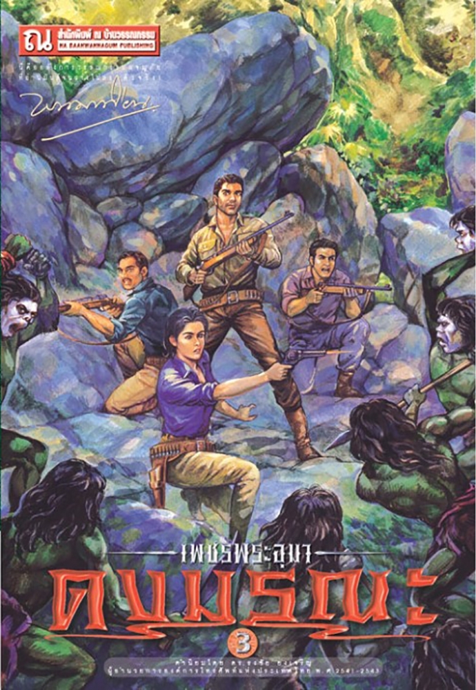 เพชรพระอุมา เล่ม 7 ตอน ดงมรณะ book cover