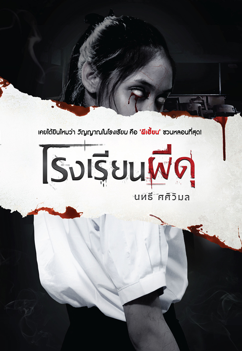 โรงเรียนผีดุ book cover