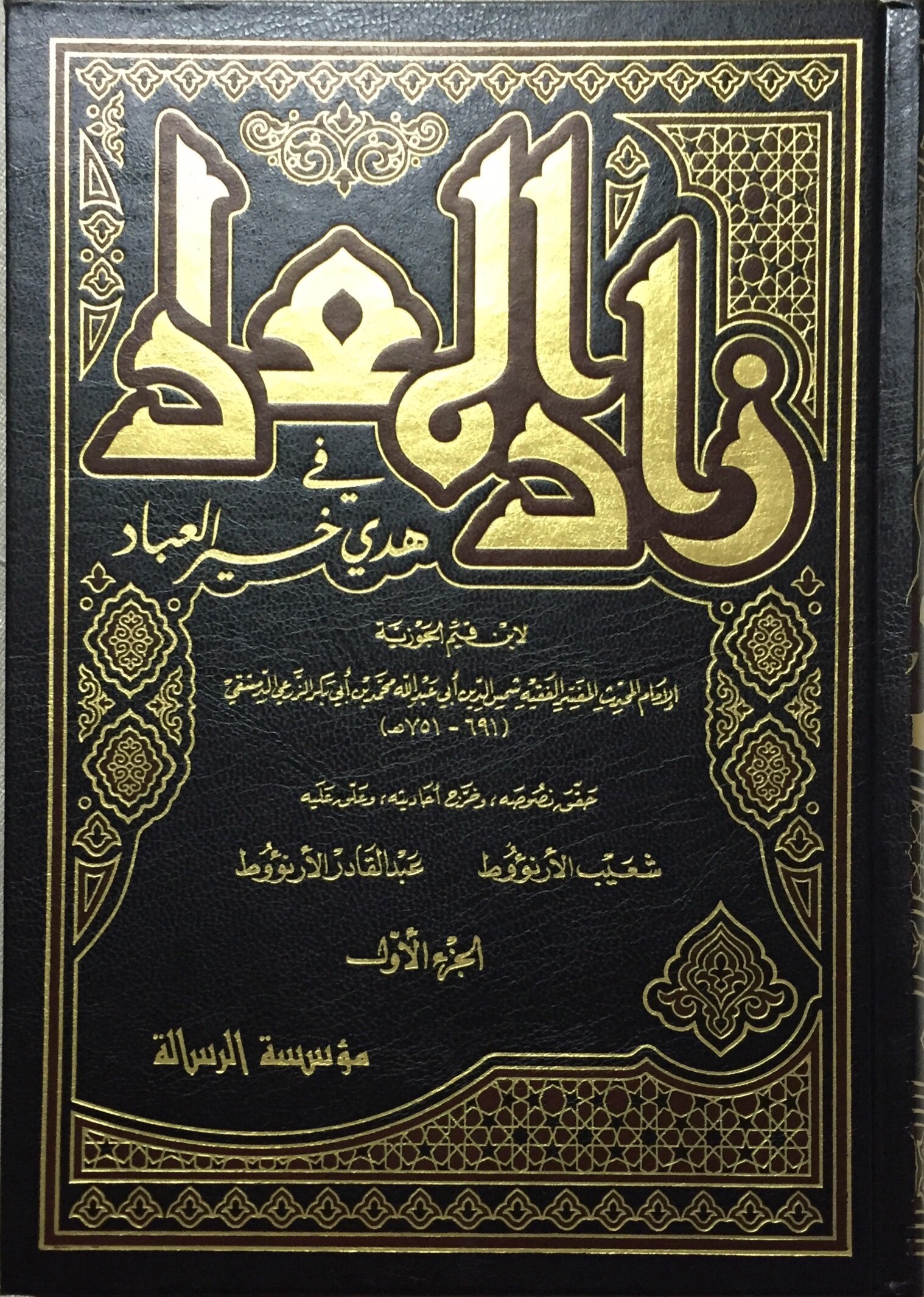 زاد المعاد في هدي خير العباد ١ book cover