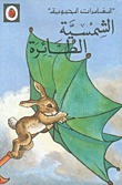 الشمسية الطائرة book cover