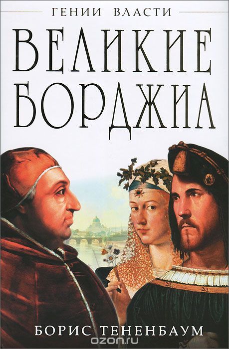 Великие Борджиа. Гении зла book cover