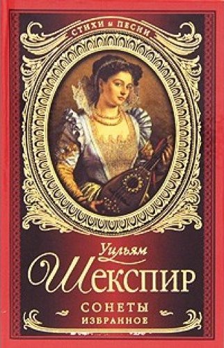 Уильям Шекспир. Сонеты. Избранное book cover