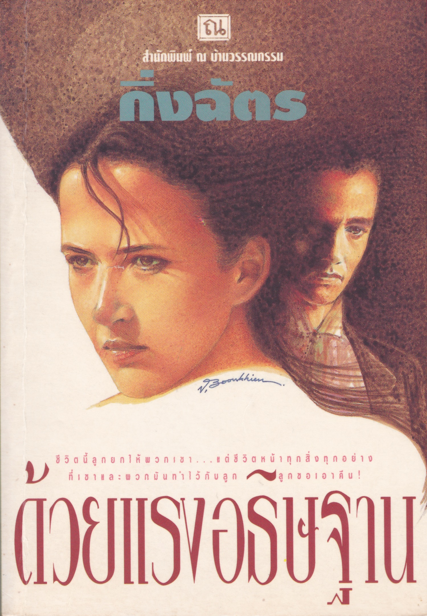 ด้วยแรงอธิษฐาน เล่ม 2 book cover