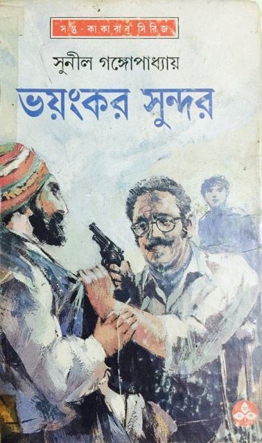 সন্তু-কাকাবাবু book cover 1
